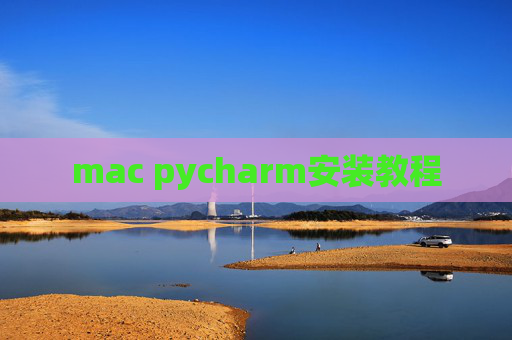 mac pycharm安装教程