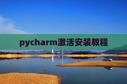 pycharm激活安装教程